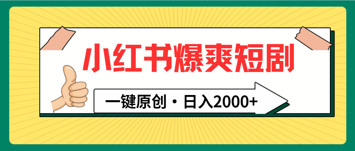 小红书，爆爽短剧，一键原创，日入2000+-副业网