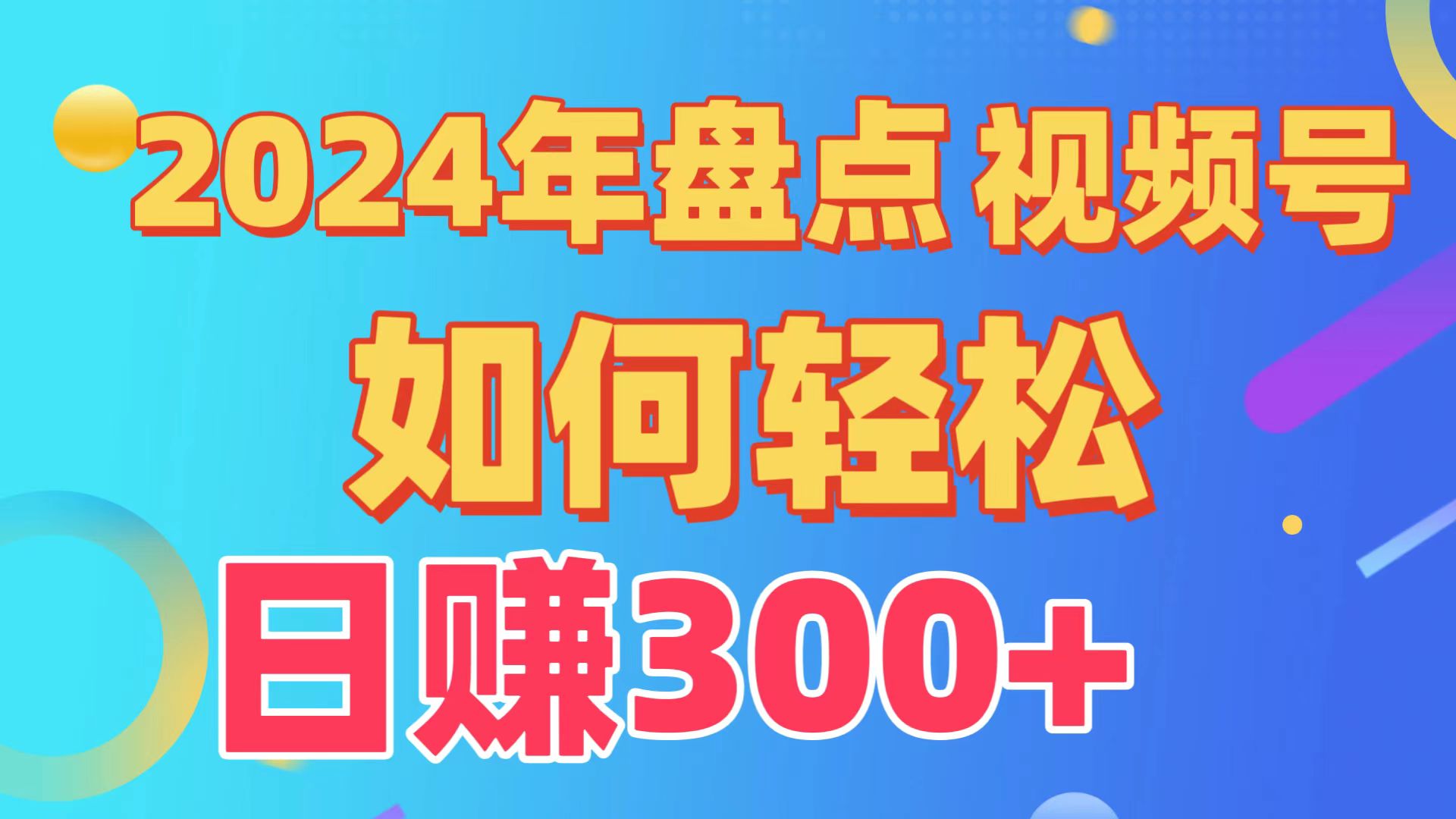 盘点视频号创作分成计划，快速过原创日入300+，从0到1完整项目教程！-副业网
