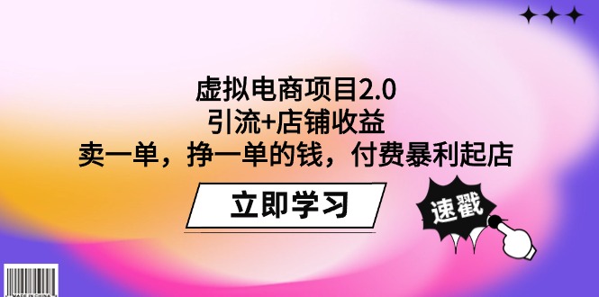 虚拟电商项目2.0：引流+店铺收益  卖一单，挣一单的钱，付费暴利起店-副业网