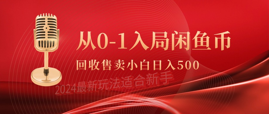 从0-1入局闲鱼币回收售卖，当天收入500+-副业网