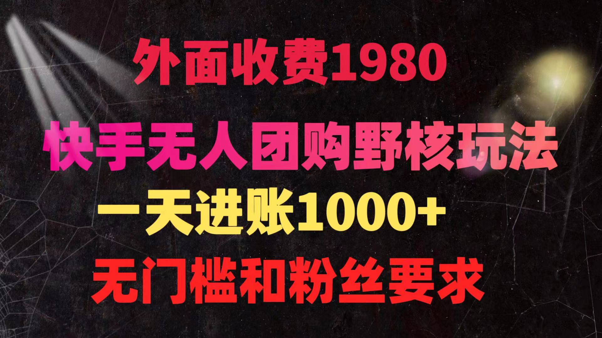 快手无人团购带货野核玩法，一天4位数 无任何门槛-副业网