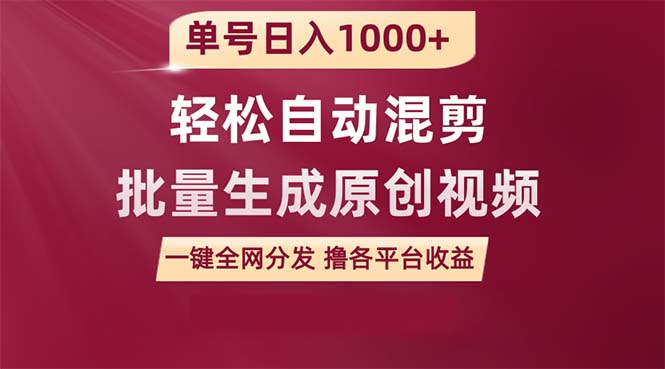单号日入1000+ 用一款软件轻松自动混剪批量生成原创视频 一键全网分发（…-副业网