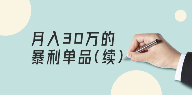 某公众号付费文章《月入30万的暴利单品(续)》客单价三四千，非常暴利-副业网