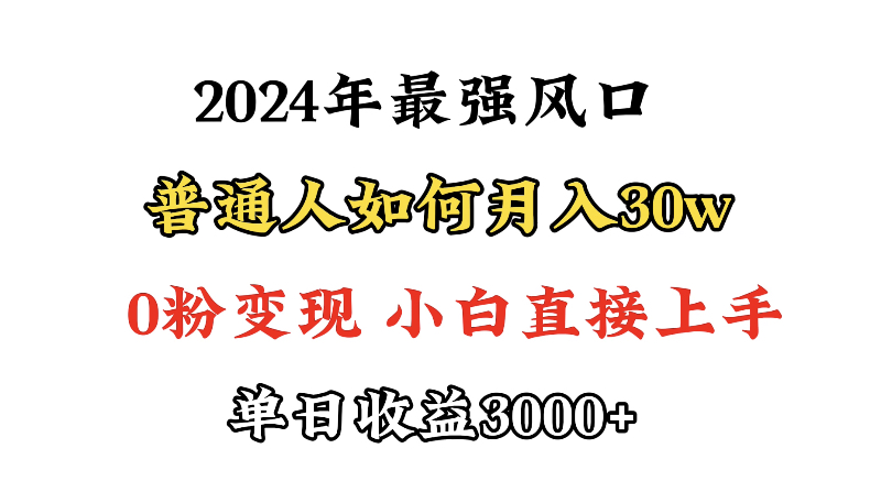 小游戏直播最强风口，小游戏直播月入30w，0粉变现，最适合小白做的项目-副业网