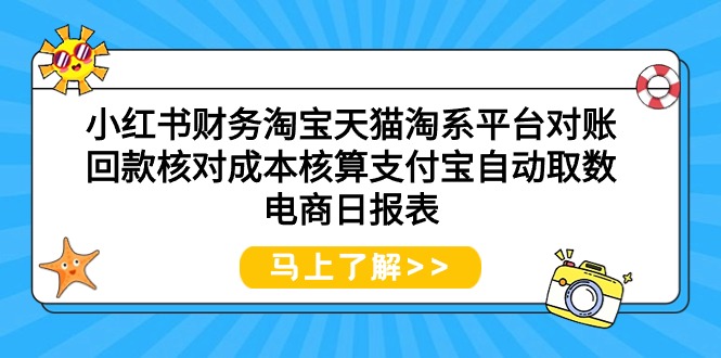 小红书财务淘宝天猫淘系平台对账回款核对成本核算支付宝自动取数电商日报表-副业网