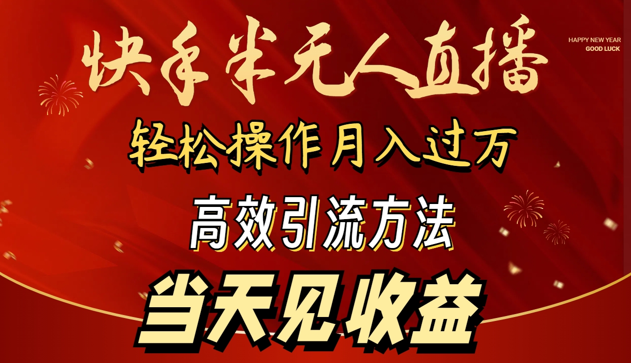 2024快手半无人直播 简单操作月入1W+ 高效引流 当天见收益-副业网