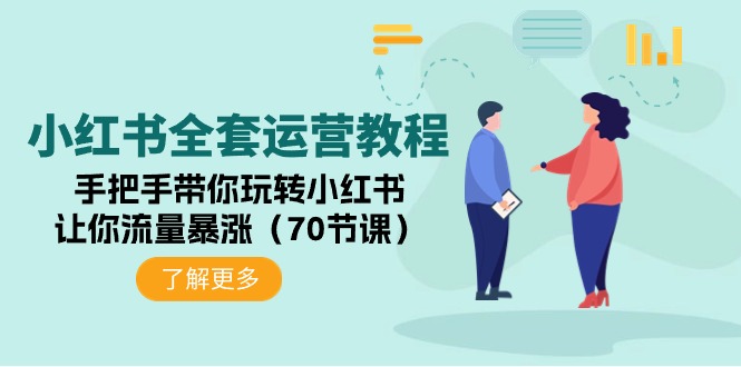 小红书全套运营教程：手把手带你玩转小红书，让你流量暴涨-副业网