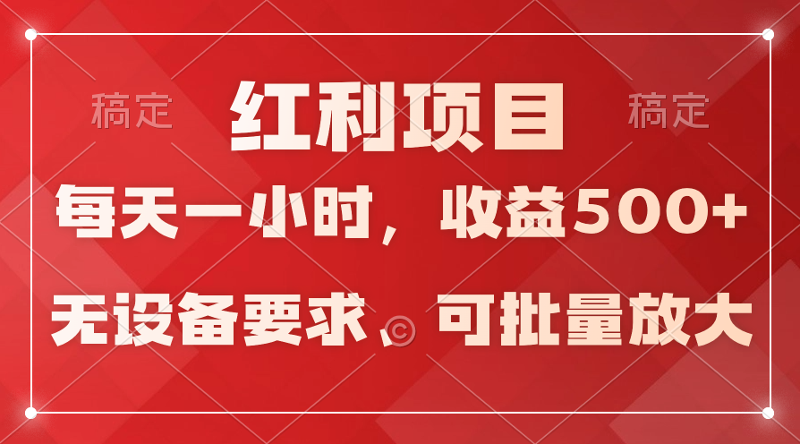 (9620期）日均收益500+，全天24小时可操作，可批量放大，稳定！-副业网
