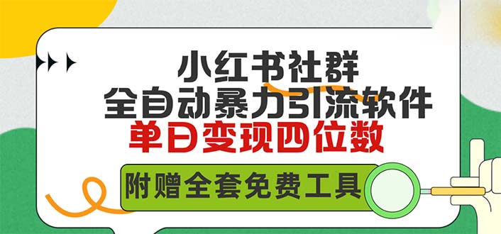 小红薯社群全自动无脑暴力截流，日引500+精准创业粉，单日稳入四位数附…-副业网