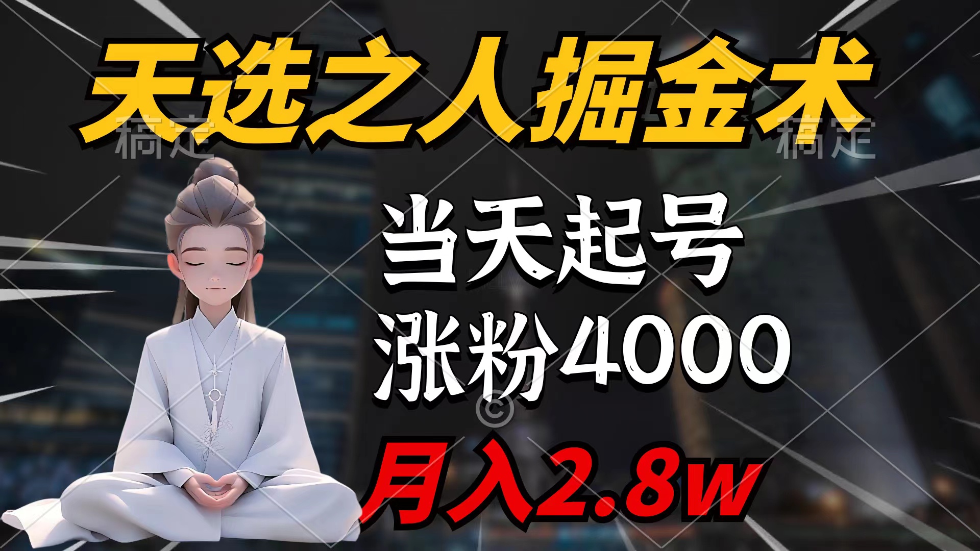 天选之人掘金术，当天起号，7条作品涨粉4000+，单月变现2.8w天选之人掘…-副业网