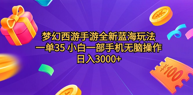 梦幻西游手游全新蓝海玩法 一单35 小白一部手机无脑操作 日入3000+轻轻…-副业网