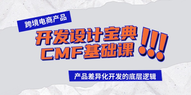 跨境电商产品开发设计宝典-CMF基础课：产品差异化开发的底层逻辑-副业网