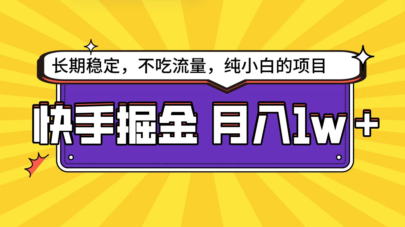 快手倔金天花板，小白也能轻松月入1w+-副业网