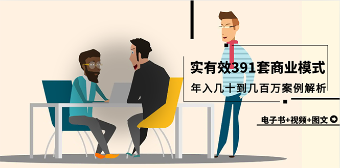 真实有效391套商业模式，年入几十到几百万案例解析-副业网
