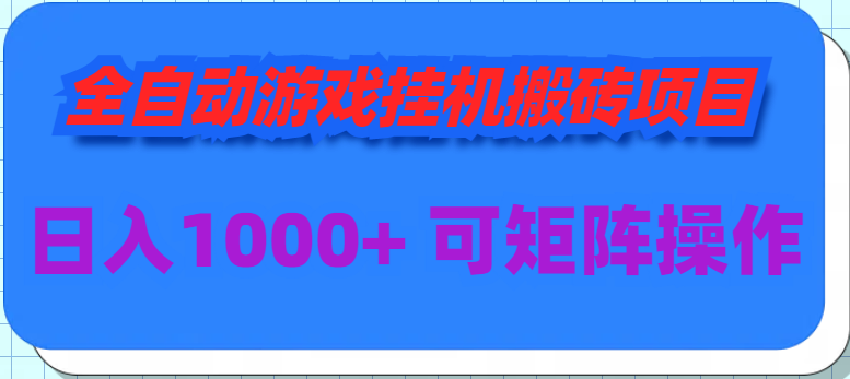 全自动游戏挂机搬砖项目，日入1000+ 可多号操作-副业网