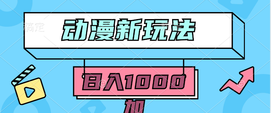 2024动漫新玩法，条条爆款5分钟一无脑搬运轻松日入1000加条100%过原创，-副业网