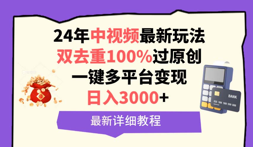 中视频24年最新玩法，双去重100%过原创，日入3000+一键多平台变现-副业网