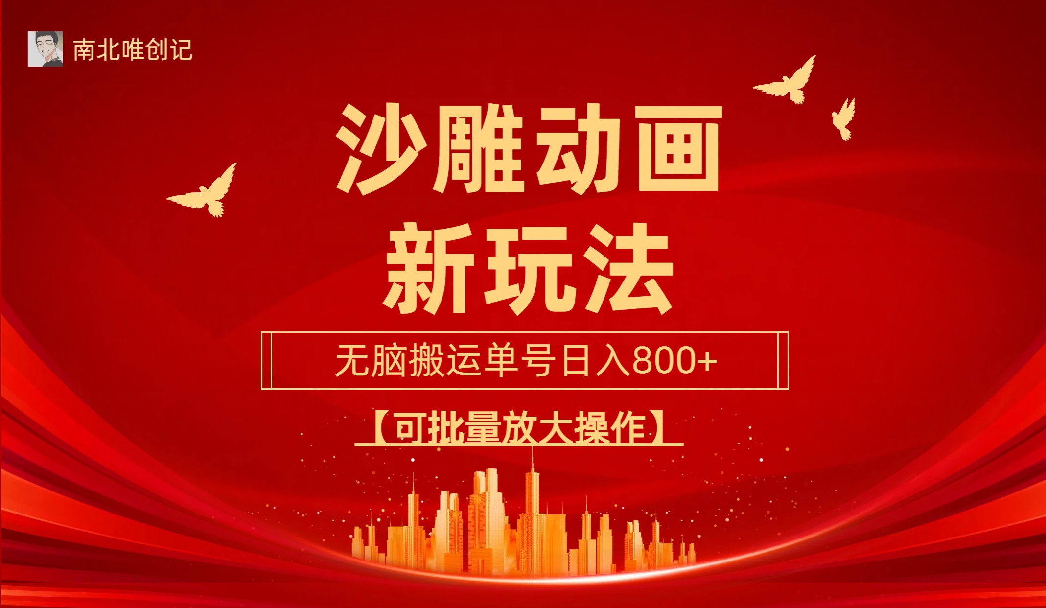 沙雕动漫新玩法，无脑搬运，操作简单，三天快速起号，单号日收入800+可…-副业网