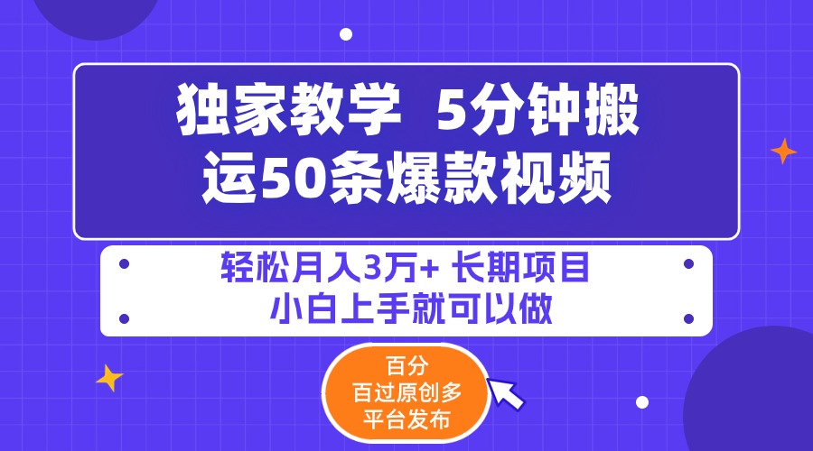 5分钟搬运50条爆款视频!百分 百过原创，多平台发布，轻松月入3万+ 长期…-副业网