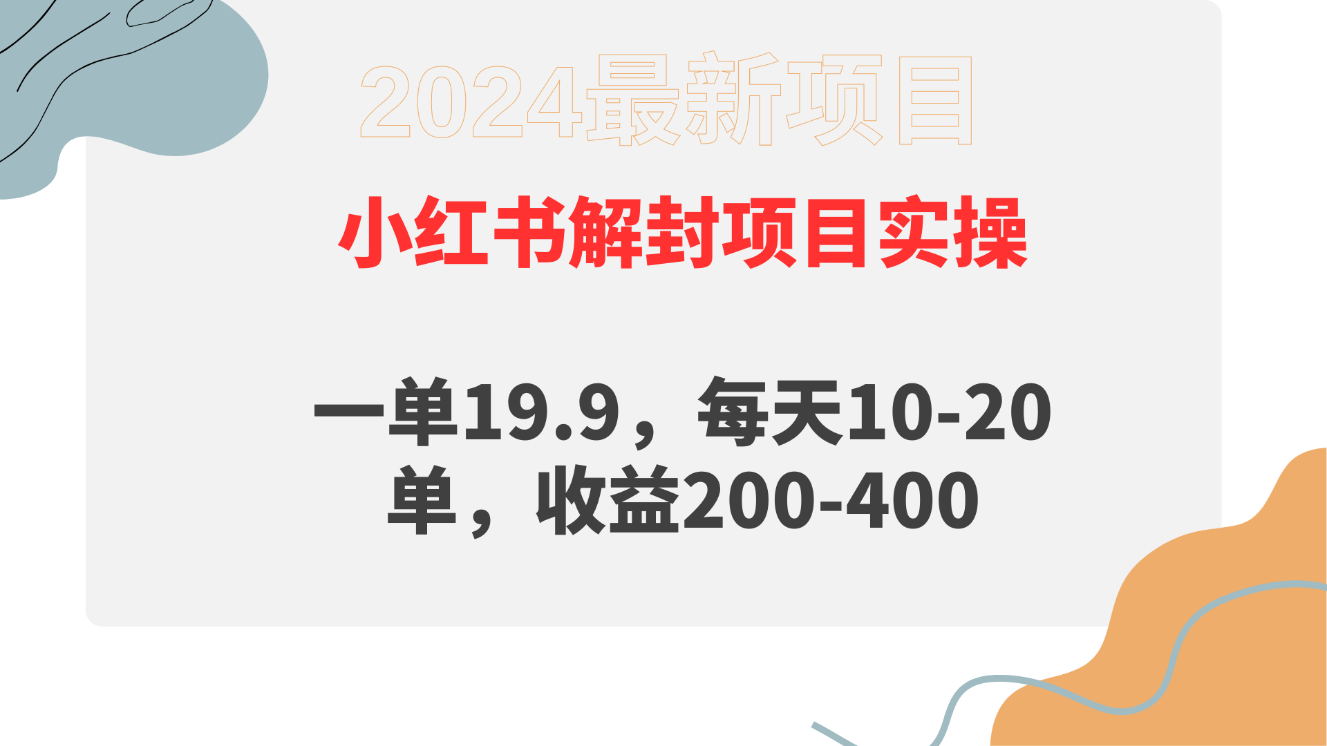 小红书解封项目： 一单19.9，每天10-20单，收益200-400-副业网