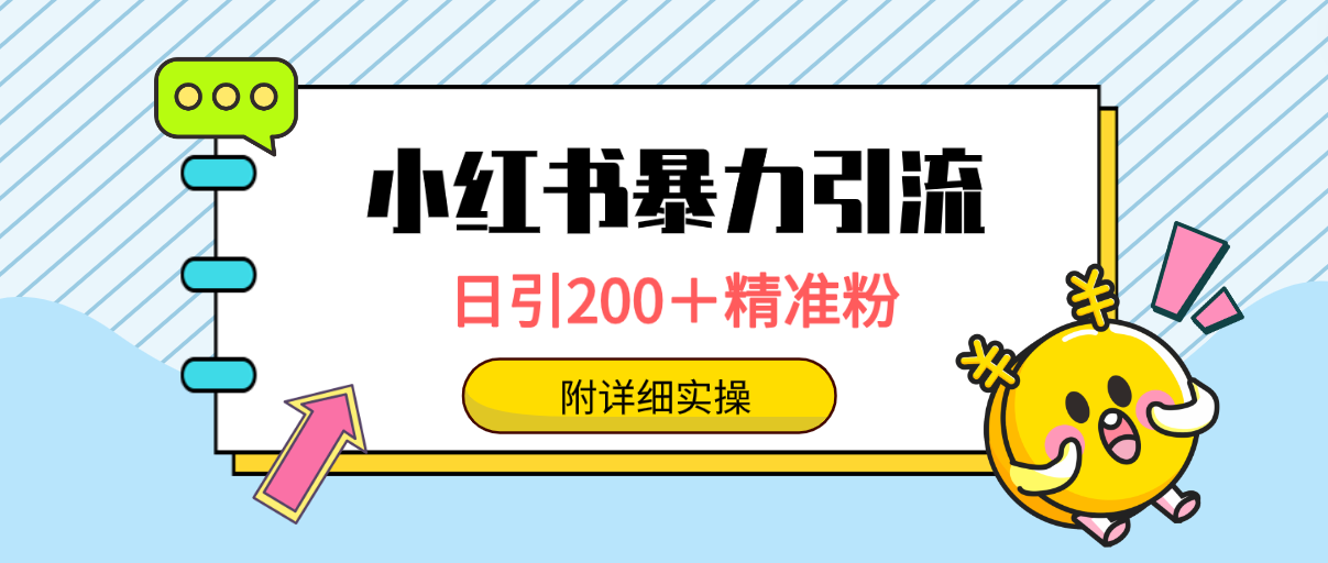 小红书暴力引流大法，日引200＋精准粉，一键触达上万人，附详细实操-副业网