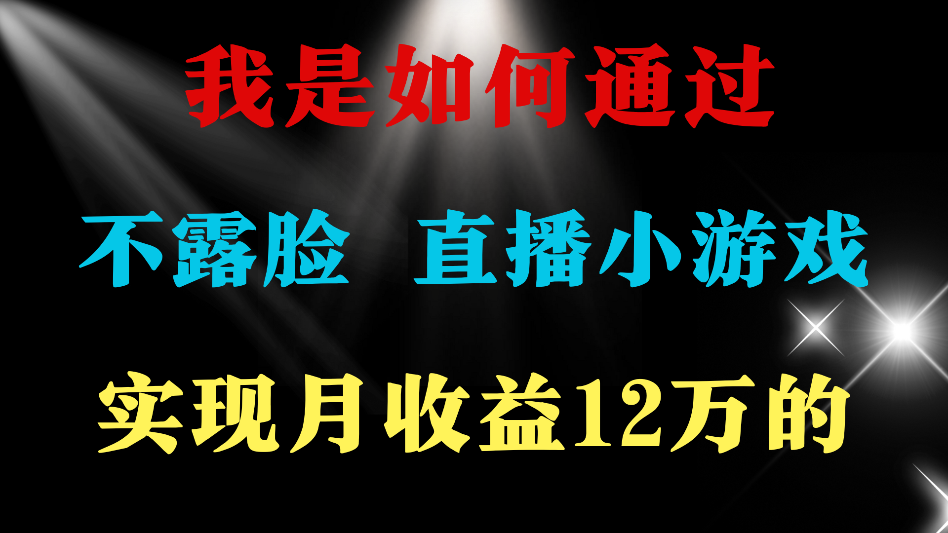 2024年好项目分享 ，月收益15万+，不用露脸只说话直播找茬类小游戏，非…-副业网