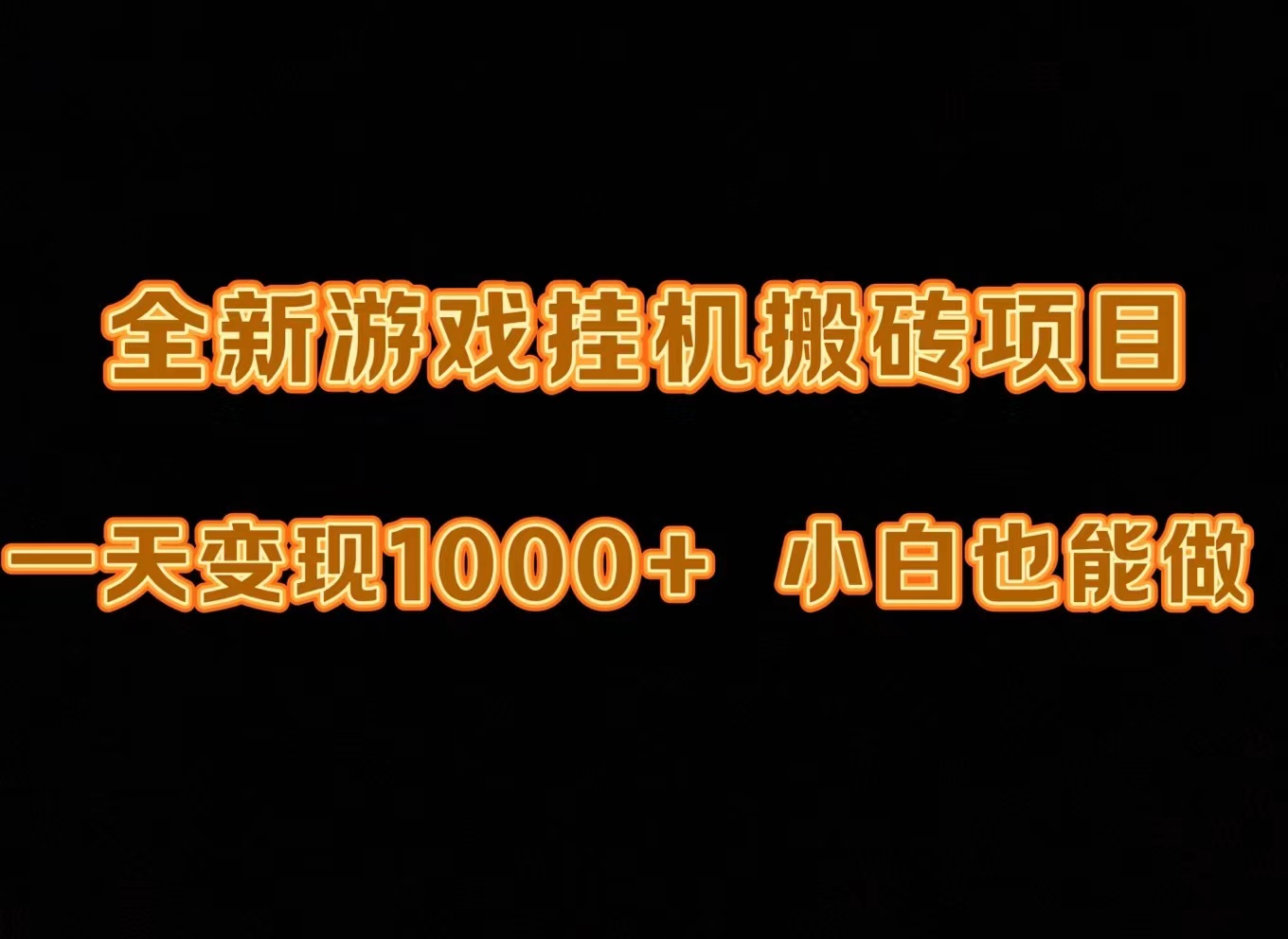 最新游戏全自动挂机打金搬砖，一天变现1000+，小白也能轻松上手。-副业网