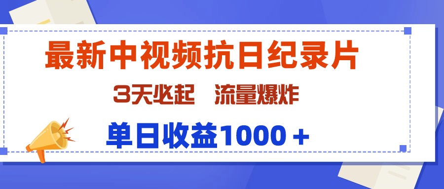 最新中视频抗日纪录片，3天必起，流量爆炸，单日收益1000＋-副业网