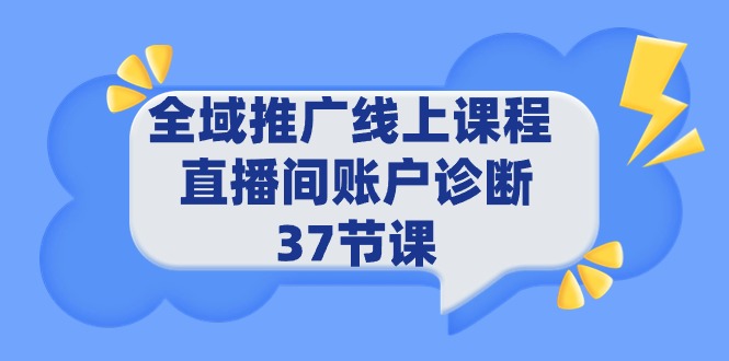 全域推广线上课程 _ 直播间账户诊断 37节课-副业网