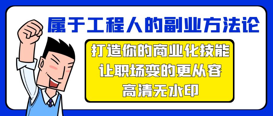 属于工程人-副业方法论，打造你的商业化技能，让职场变的更从容-高清无水印-副业网