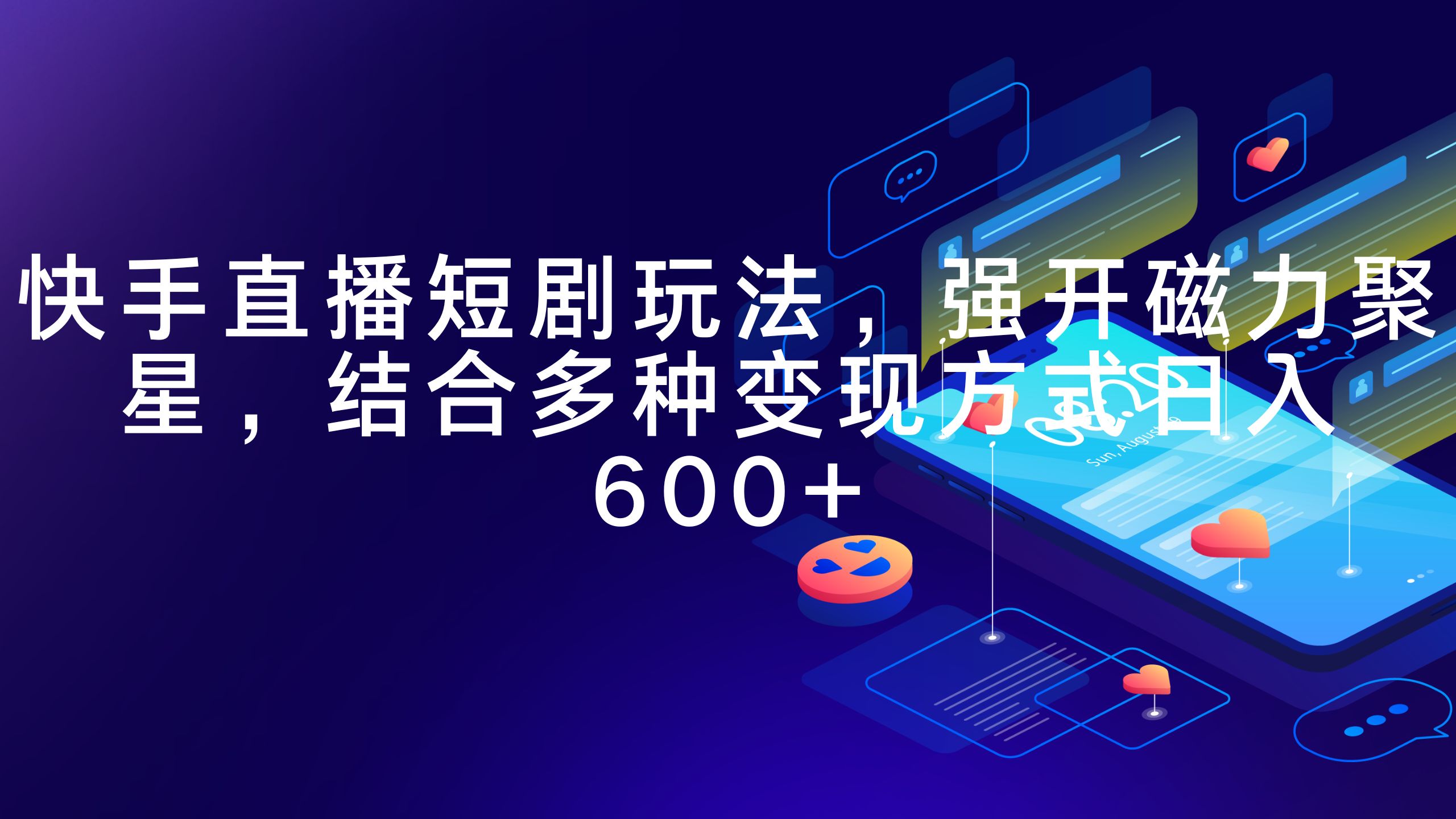 快手直播短剧玩法，强开磁力聚星，结合多种变现方式日入600+-副业网