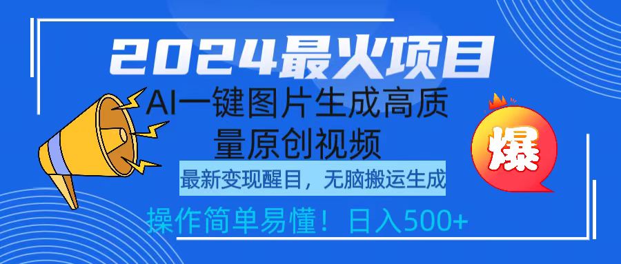 2024最火项目，AI一键图片生成高质量原创视频，无脑搬运，简单操作日入500+-副业网