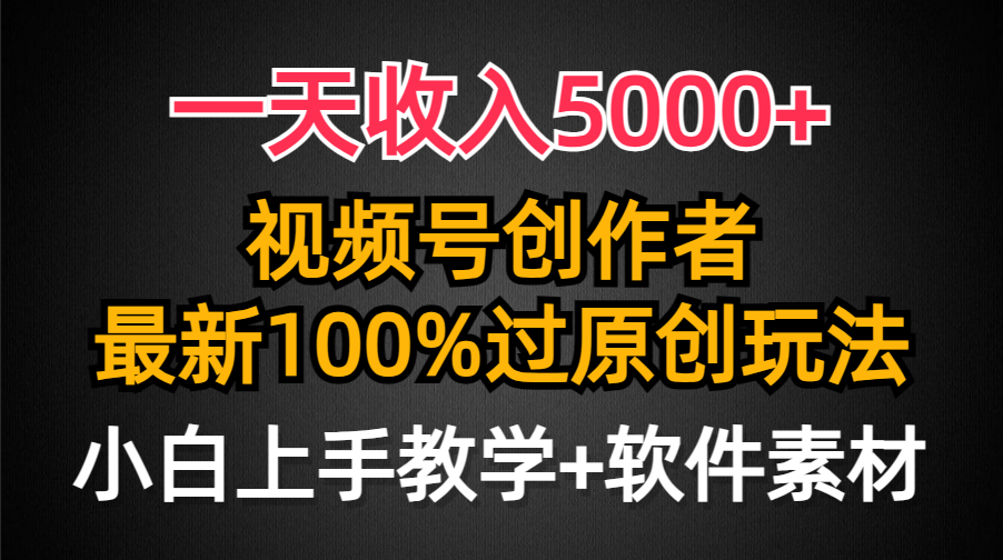 一天收入5000+，视频号创作者，最新100%原创玩法，对新人友好，小白也可.-副业网