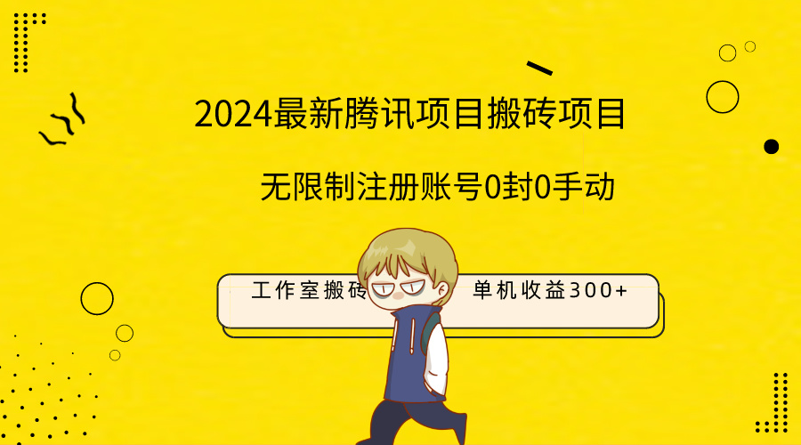 最新工作室搬砖项目，单机日入300+！无限制注册账号！0封！0手动！-副业网