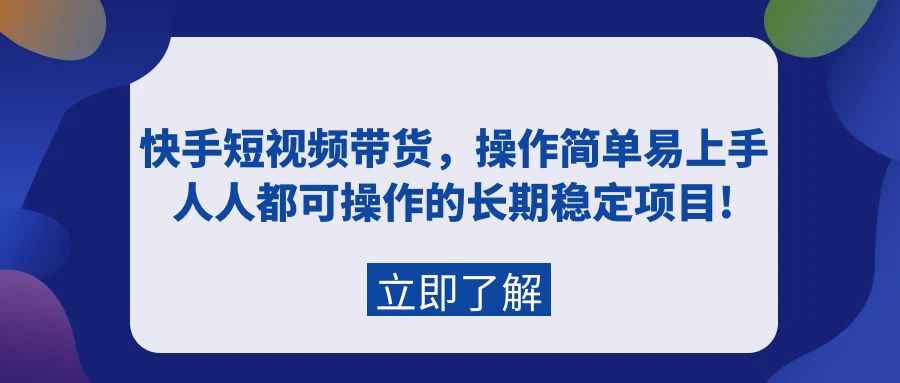 快手短视频带货，操作简单易上手，人人都可操作的长期稳定项目!-副业网