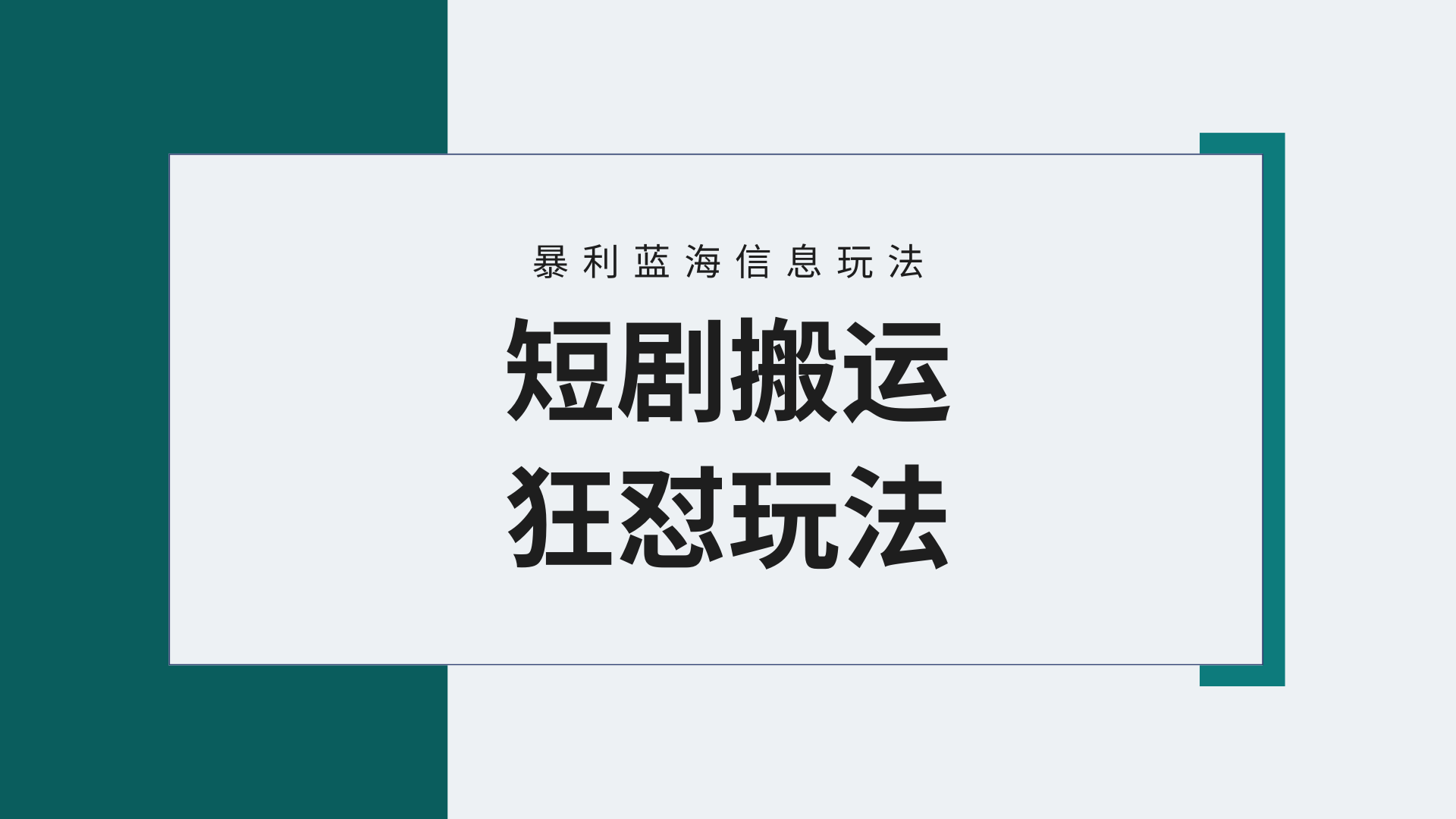 【蓝海野路子】视频号玩短剧，搬运+连爆打法，一个视频爆几万收益！附搬…-副业网