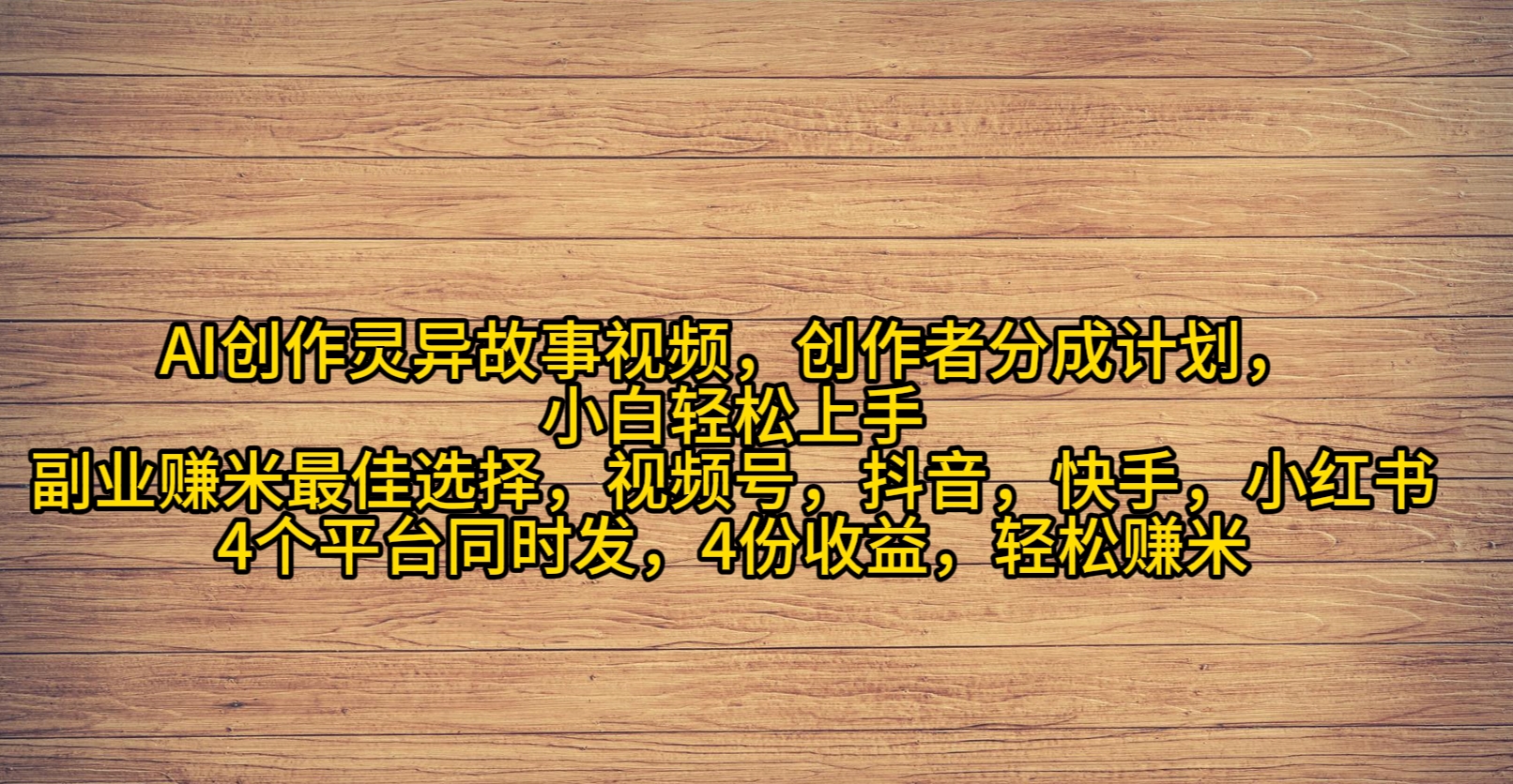 AI创作灵异故事视频，创作者分成，2024年灵异故事爆流量，小白轻松月入过万-副业网