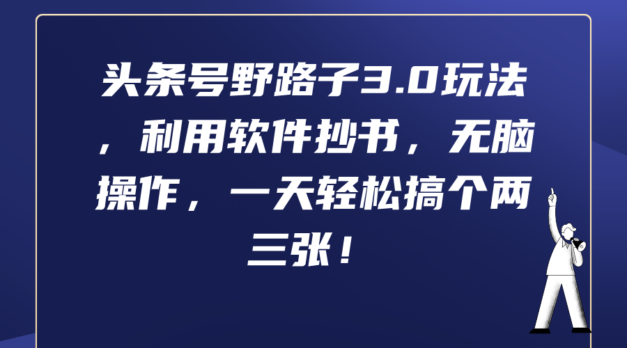 头条号野路子3.0玩法，利用软件抄书，无脑操作，一天轻松搞个两三张！-副业网