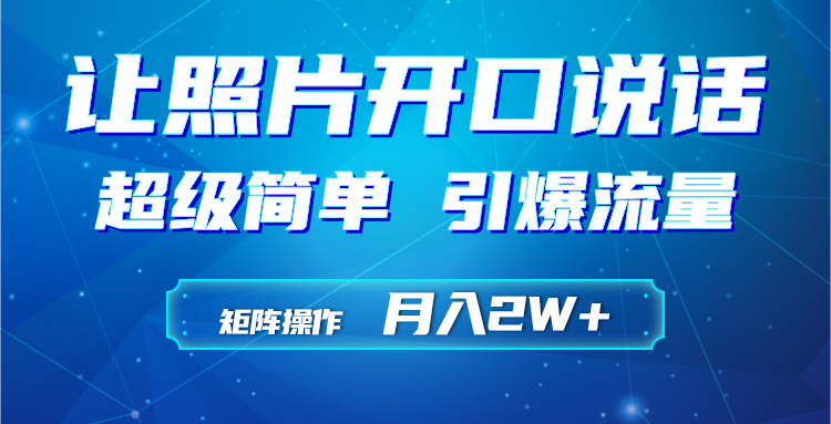 利用AI工具制作小和尚照片说话视频，引爆流量，矩阵操作月入2W+-副业网