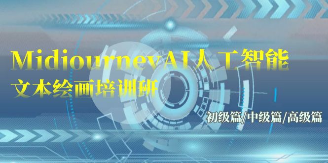 Midjourney-AI人工智能 文本绘画培训班：初级篇/中级篇/高级篇-副业网
