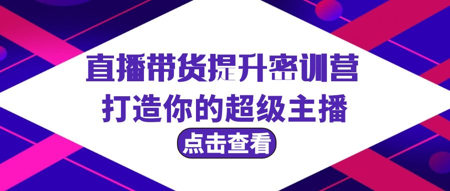 直播带货提升特训营，打造你的超级主播-副业网