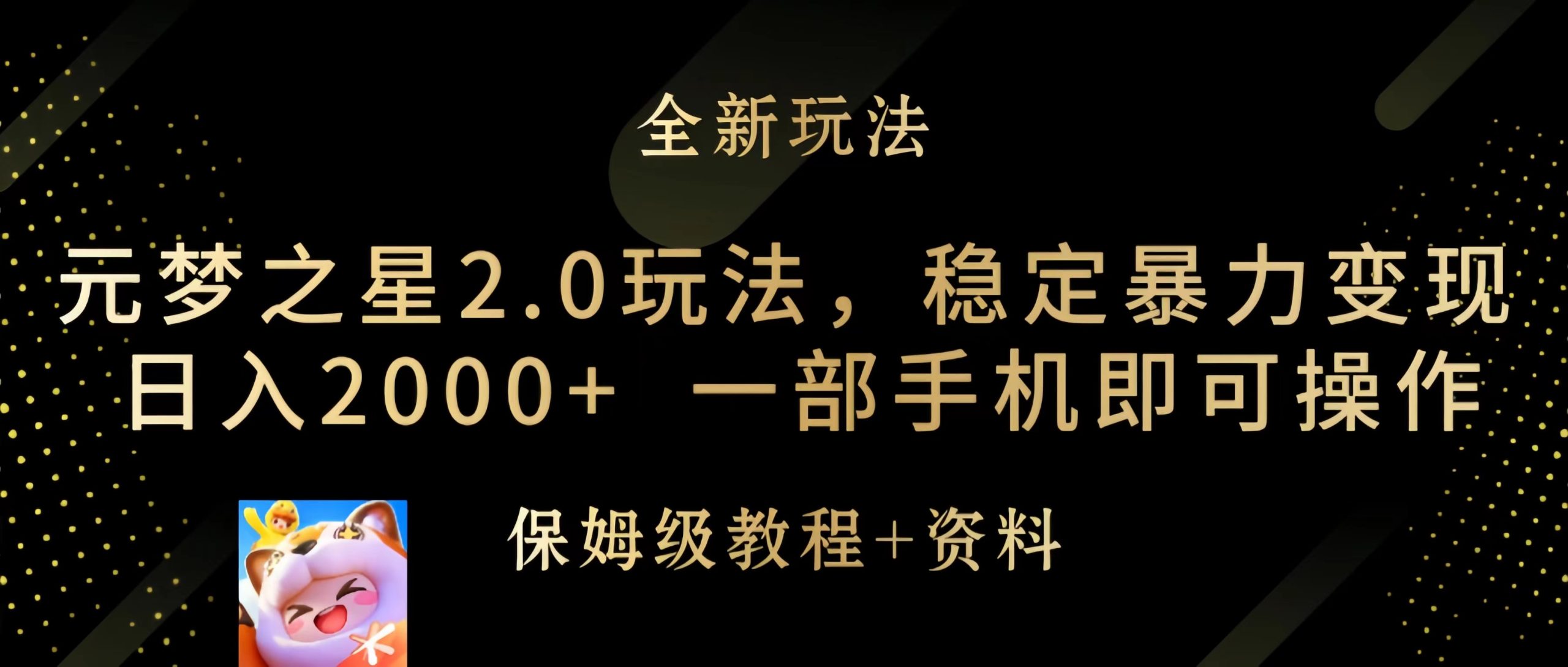 元梦之星2.0玩法，稳定暴力变现，日入2000+，一部手机即可操作-副业网