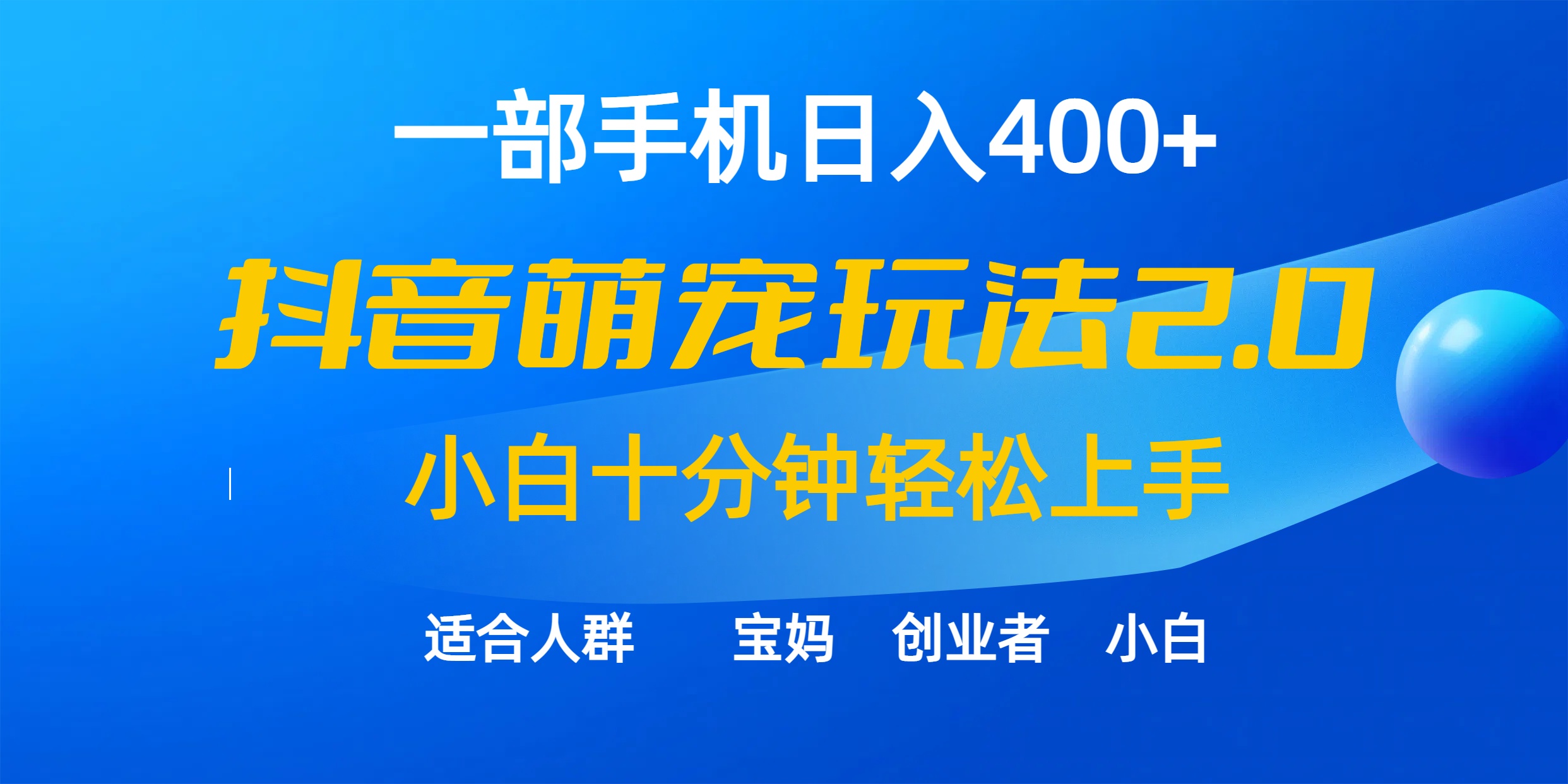 一部手机日入400+，抖音萌宠视频玩法2.0，小白十分钟轻松上手-副业网