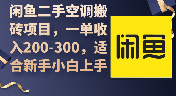 闲鱼二手空调搬砖项目，一单收入200-300，适合新手小白上手-副业网