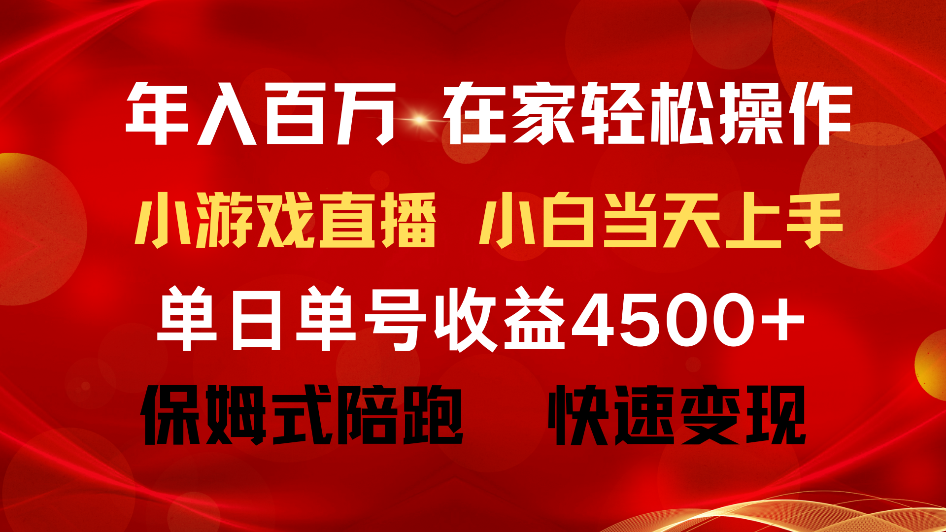 年入百万 普通人翻身项目 ，月收益15万+，不用露脸只说话直播找茬类小游…-副业网
