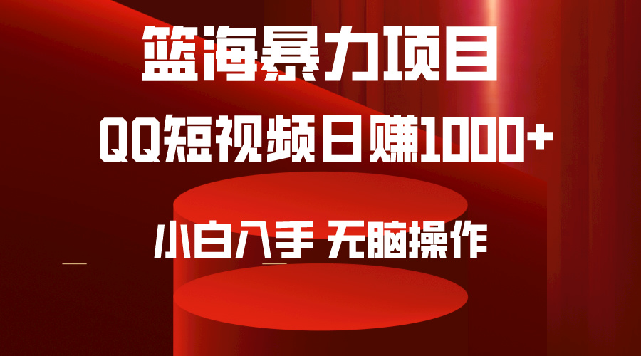 2024年篮海项目，QQ短视频暴力赛道，小白日入1000+，无脑操作，简单上手。-副业网