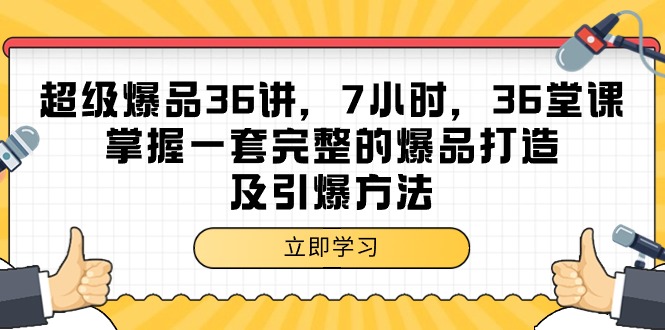 超级爆品-36讲，7小时，36堂课，掌握一套完整的爆品打造及引爆方法-副业网
