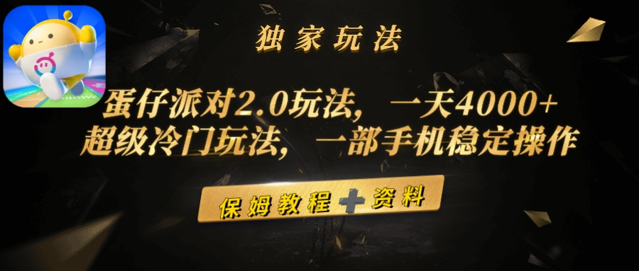 蛋仔派对2.0玩法，一天4000+，超级冷门玩法，一部手机稳定操作-副业网