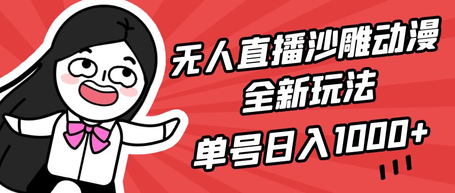 无人直播沙雕动漫全新玩法，单号日入1000+，小白可做，详细教程-副业网