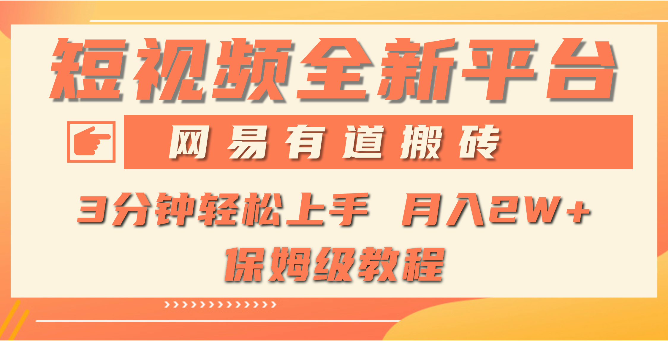 全新短视频平台，网易有道搬砖，月入1W+，平台处于发展初期，正是入场最…-副业网